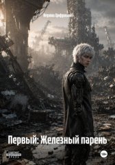1.Железный парень