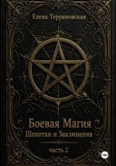 Боевая Магия Шепотки и Заклинания часть 2