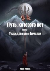 Путь, которого нет. Часть 1. У каждого свои Гималаи