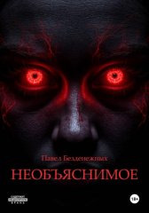 Необъяснимое