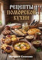 Рецепты поморской кухни
