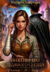 Схемы судьбы (1). Инженер его ледяного сердца