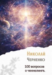 100 вопросов о ченнелинге