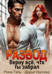 Развод. Верну все, что ты забрал