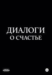 Диалоги о счастье