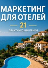 Реклама для отеля без бюджета: 21 практический приём, который увеличивает загрузку уже через неделю