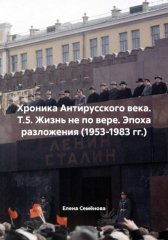 Хроника Антирусского века. Т.5. Жизнь не по вере. Эпоха разложения (1953-1983 гг.)