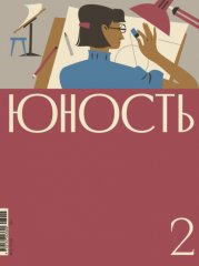 Журнал «Юность» №02/2026