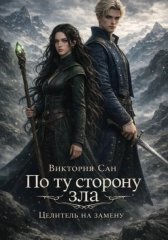 По ту сторону зла. Целитель на замену