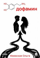 Дофамин