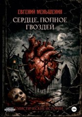 Сердце, полное гвоздей