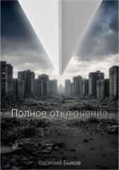 Полное отключение