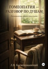 Гомеопатия — разговор по душам. Размышления врача-гомеопата