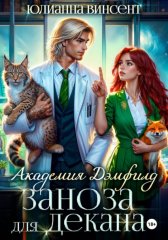 Заноза для декана. Академия Дэмфилд