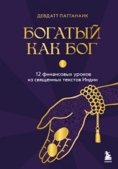 Богатый как бог. 12 финансовых уроков из священных текстов Индии