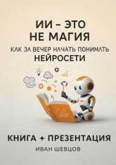 ИИ — это не магия. Как за вечер начать понимать нейросети