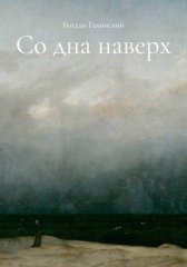 Со дна наверх