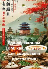 Еда по законам ТКМ: как питаться для здоровья и долголетия