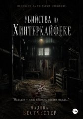 Убийства на Хинтеркайфеке