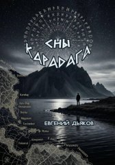 Сны Карадага