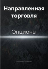Направленная торговля