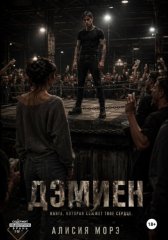 Дэмиен