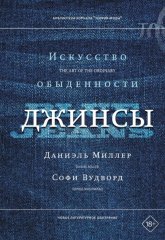 Джинсы. Искусство обыденности