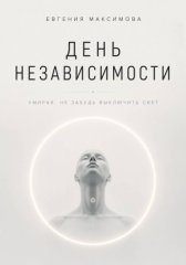 День независимости