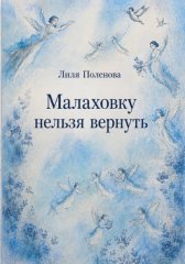 Малаховку нельзя вернуть