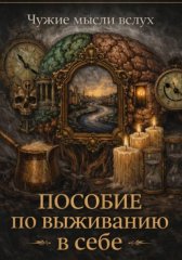 Пособие по выживанию в себе