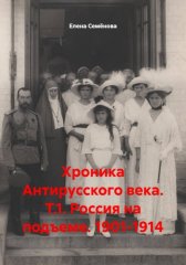 Хроника Антирусского века. Т.1. Россия на подъеме. 1901-1914