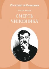 Смерть чиновника