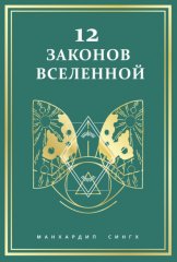 12 законов Вселенной