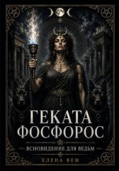 Геката Фосфорос. Ясновидение для ведьм