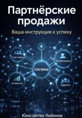 Партнёрские продажи: Ваша инструкция к успеху