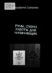 Руническая магия. Теория и практика. Вся схема работы