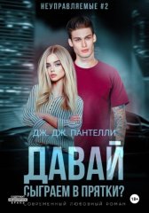Давай сыграем в прятки?