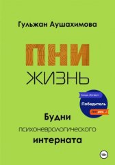 ПНИ. Жизнь