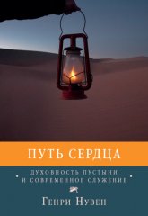 Путь сердца. Духовность пустыни и современное служение