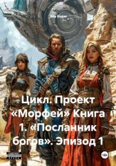 Цикл. Проект «Морфей» Книга 1. «Посланник богов». Эпизод 1