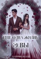 Ещё одна жизнь Эвы