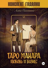 Таро Манара. Любовь и бизнес. Трактовки практикующего таролога
