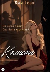 Калиста