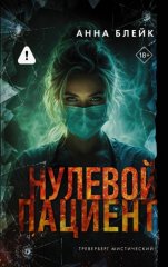 Нулевой пациент. Адвокат