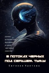 В потоках черных, Под сердцем тьмы
