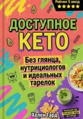 Доступное КЕТО. Без глянца, нутрициологов и идеальных тарелок