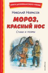 Мороз, Красный нос