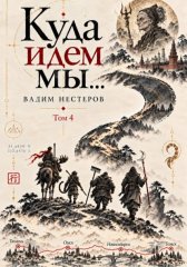 Куда идем мы – 4