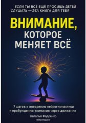 Внимание, которое меняет все. 7 шагов к внедрению нейрогимнастики и пробуждению внимания через движение
