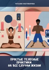 Простые телесные практики на все случаи жизни
